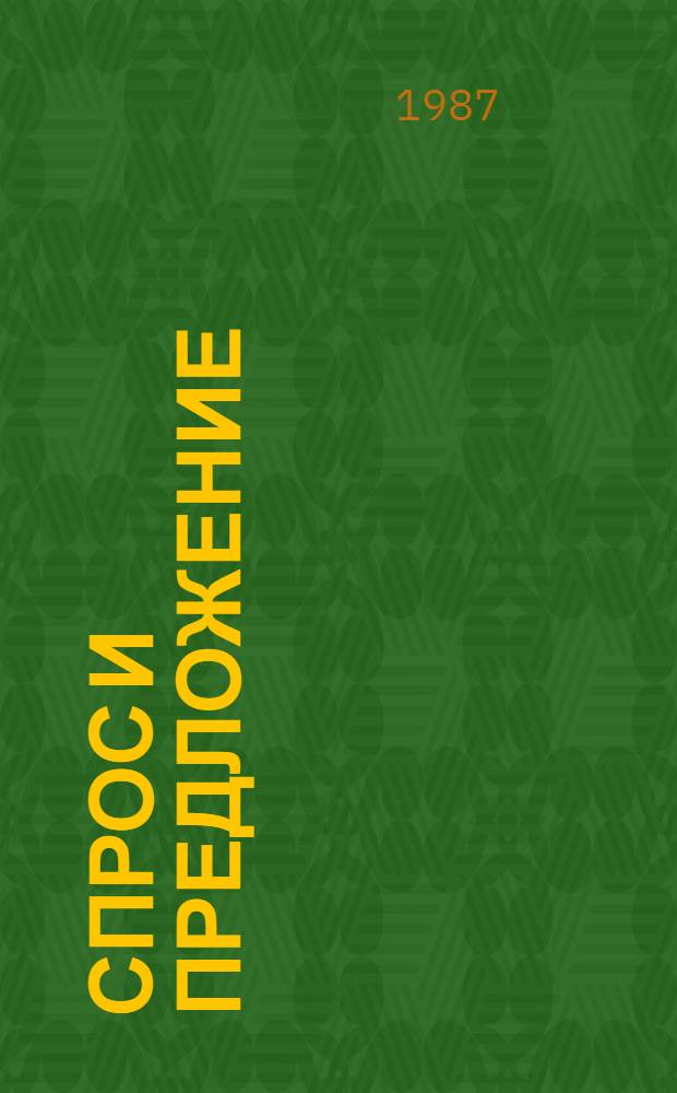 Спрос и предложение