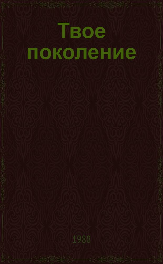 Твое поколение : Сб. очерков