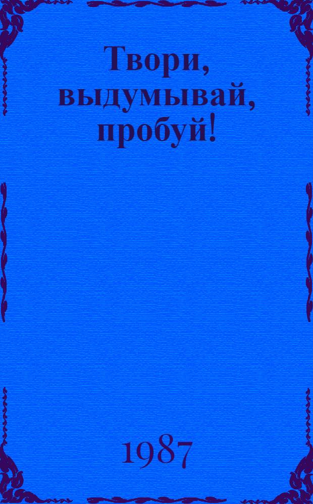Твори, выдумывай, пробуй! : (Из опыта работы клубов по интересам в здравницах Новосиб. террит. совета по управлению курортами профсоюзов)