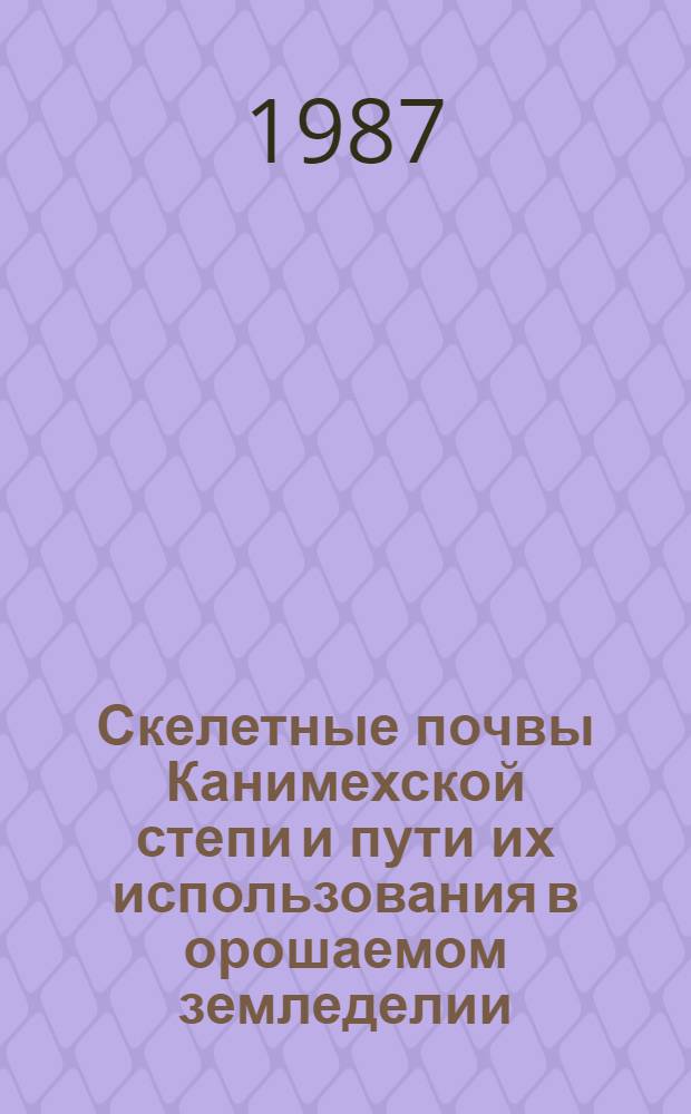Скелетные почвы Канимехской степи и пути их использования в орошаемом земледелии : Автореф. дис. на соиск. учен. степ. к. с.-х. н