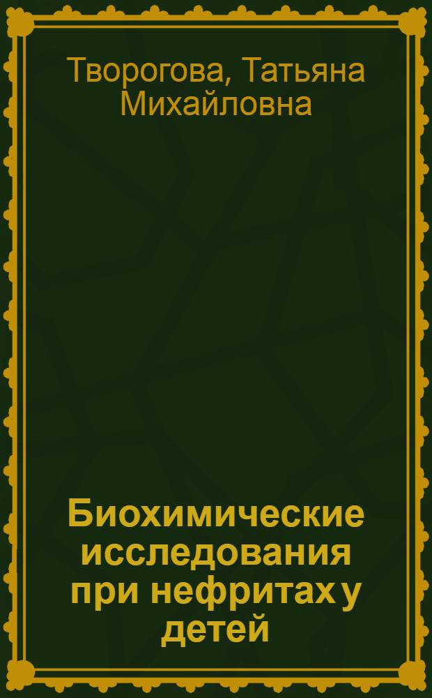 Биохимические исследования при нефритах у детей : Лекция