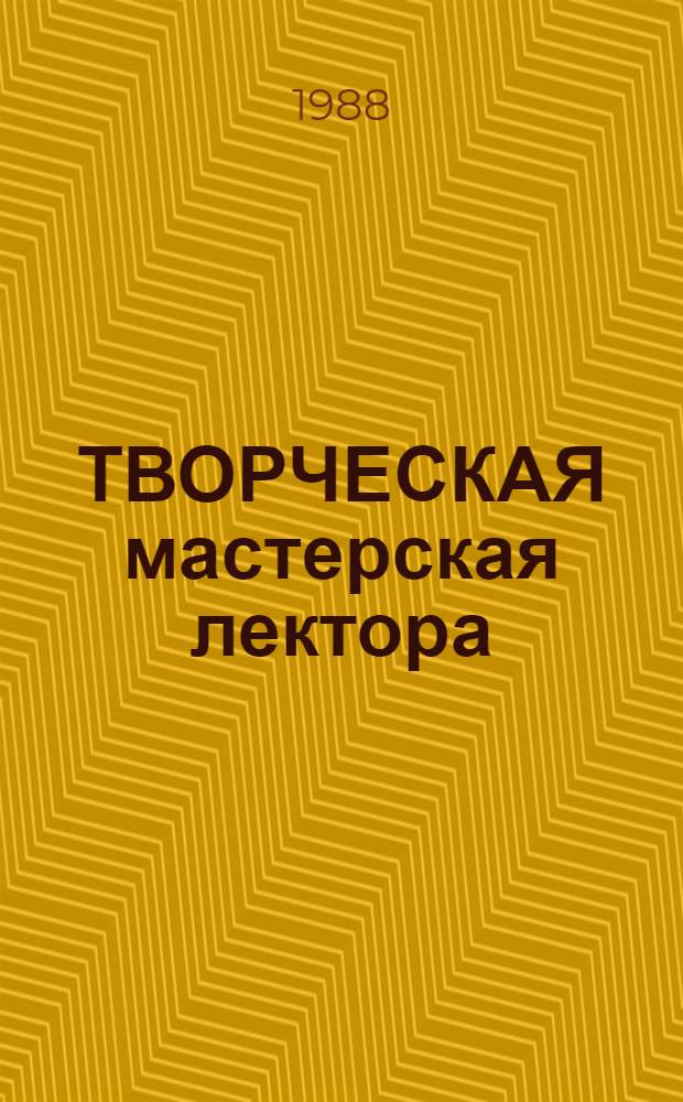 ТВОРЧЕСКАЯ мастерская лектора : Метод. рекомендации
