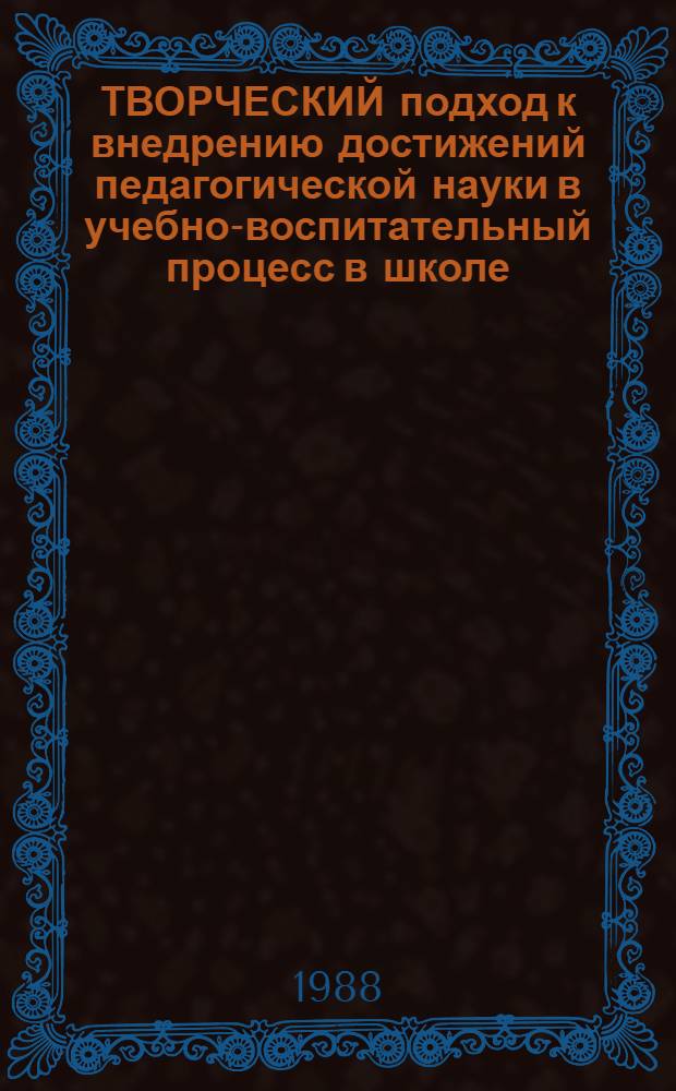 ТВОРЧЕСКИЙ подход к внедрению достижений педагогической науки в учебно-воспитательный процесс в школе : Метод. рекомендации