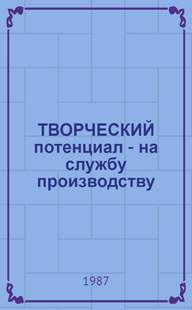 ТВОРЧЕСКИЙ потенциал - на службу производству : (Опыт работы лучших специалистов АПК Орл. обл.)
