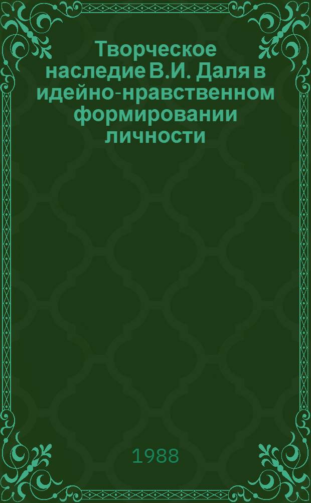 Творческое наследие В.И. Даля в идейно-нравственном формировании личности : Тез. докл. и сообщ. четвертых Далев. чтений