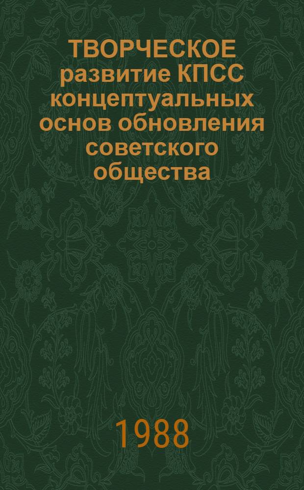 ТВОРЧЕСКОЕ развитие КПСС концептуальных основ обновления советского общества : Метод. рекомендации