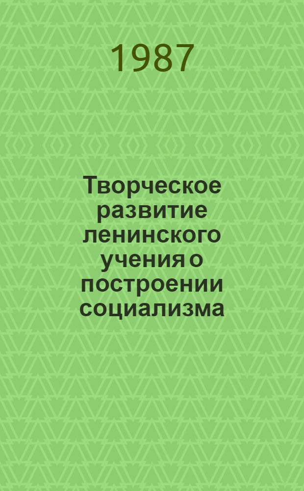 Творческое развитие ленинского учения о построении социализма