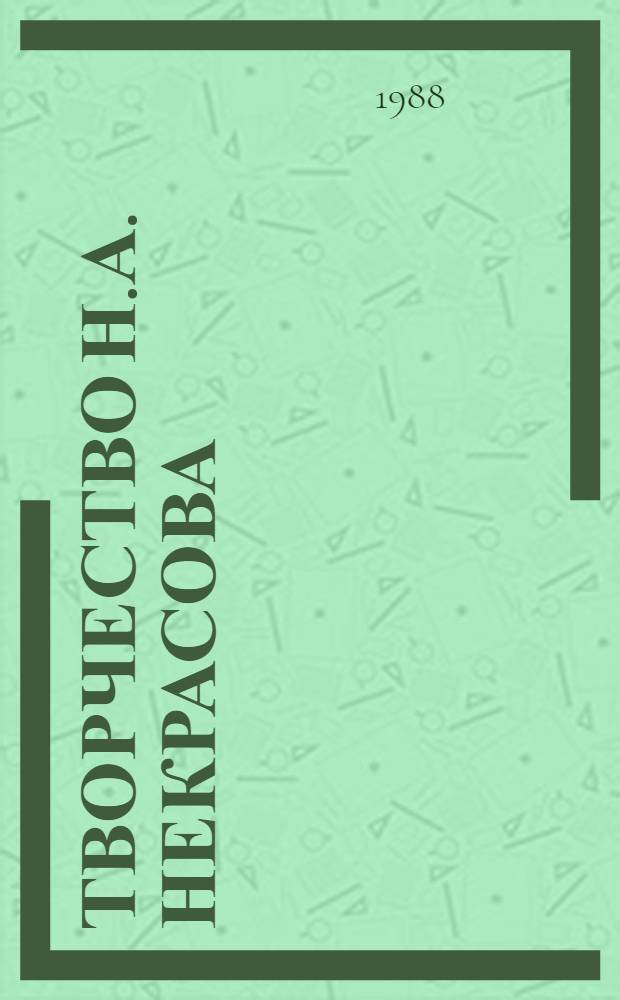 Творчество Н.А. Некрасова : Ист. истоки и жизнь во времени : Межвуз. сб. науч. тр