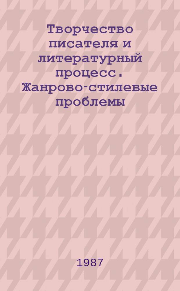 Творчество писателя и литературный процесс. Жанрово-стилевые проблемы : Межвуз. сб. науч. тр