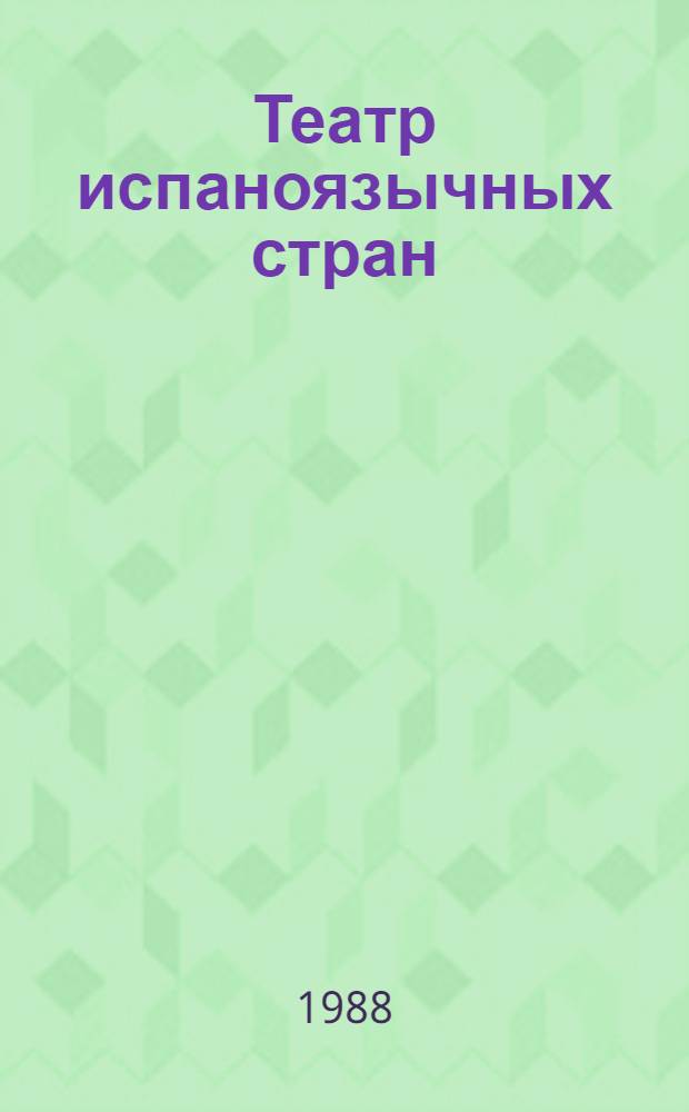 Театр испаноязычных стран : Межвуз. сб. науч. тр