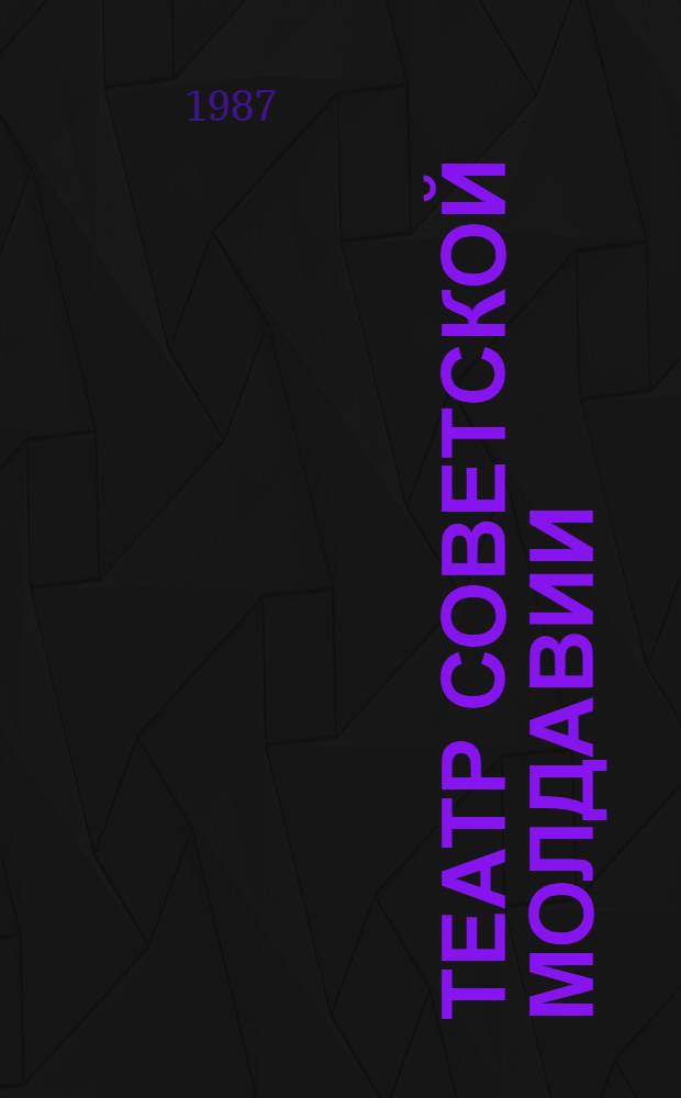 Театр Советской Молдавии : Страницы истории : Сб. ст.