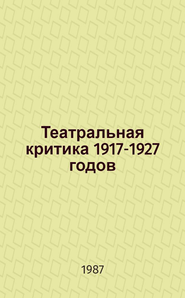 Театральная критика 1917-1927 годов : Пробл. вития : Сб. науч. тр