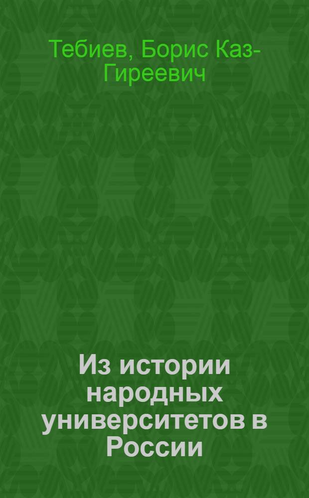 Из истории народных университетов в России