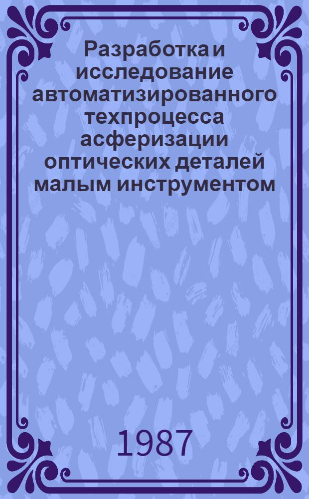 Разработка и исследование автоматизированного техпроцесса асферизации оптических деталей малым инструментом : Автореф. дис. на соиск. учен. степ. к. т. н
