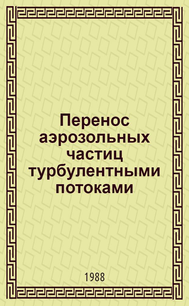 Перенос аэрозольных частиц турбулентными потоками