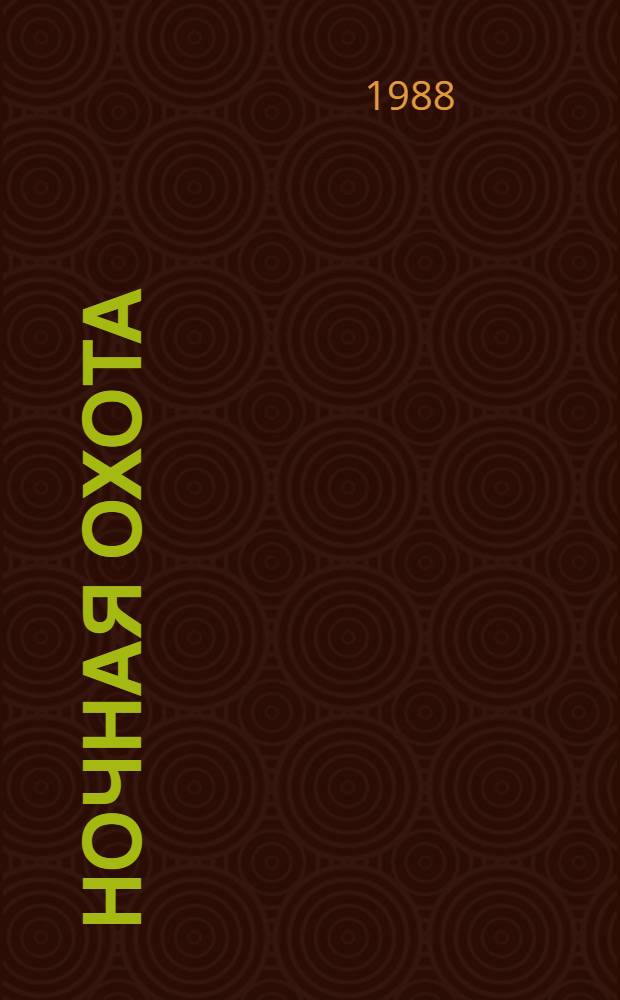 Ночная охота : Сборник
