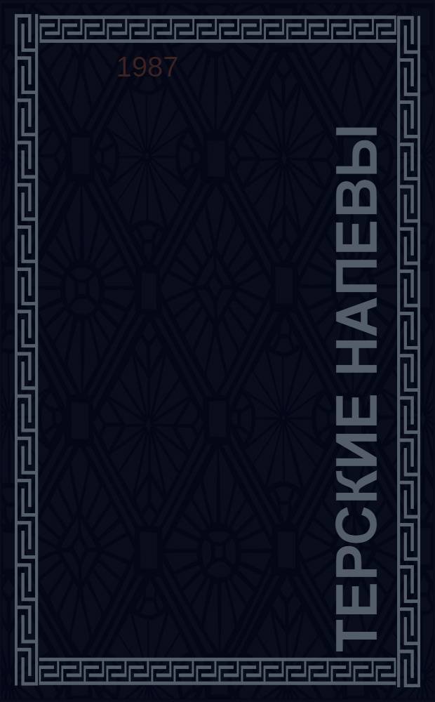 Терские напевы : Стихи : Пер. с осет