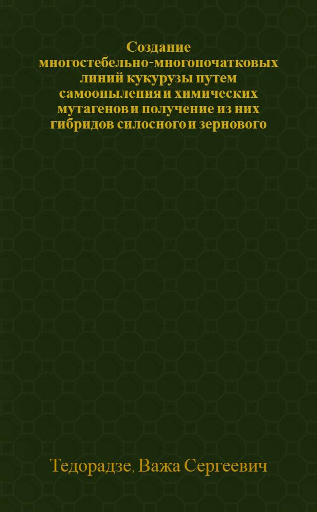 Создание многостебельно-многопочатковых линий кукурузы путем самоопыления и химических мутагенов и получение из них гибридов силосного и зернового (пищевого) направления : Автореф. дис. на соиск. учен. степ. канд. с.-х. наук : (06.01.05)