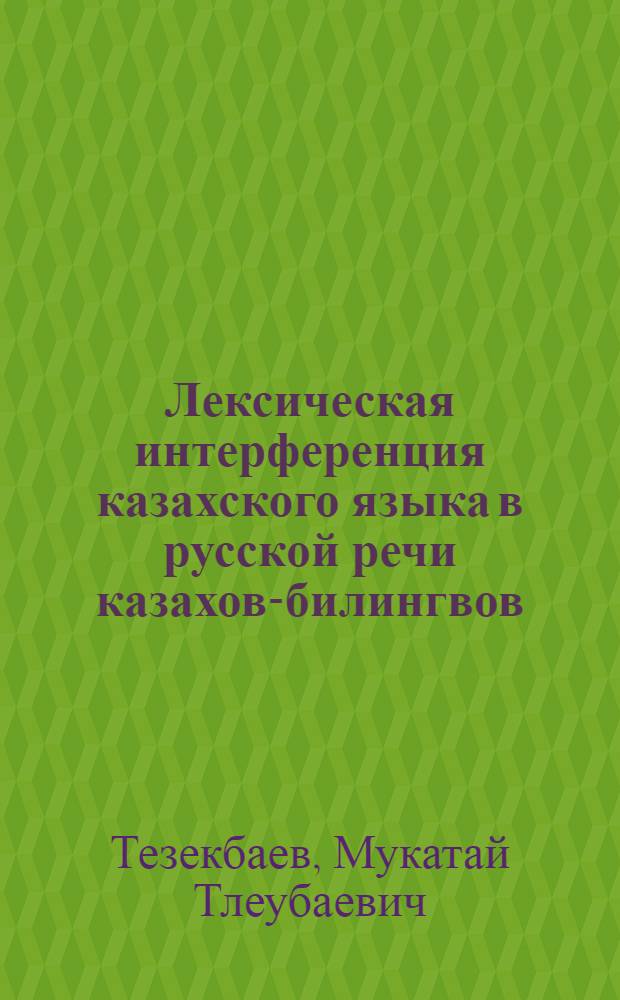 Лексическая интерференция казахского языка в русской речи казахов-билингвов : Автореф. дис. на соиск. учен. степ. канд. филол. наук : (10.02.06; 10.02.01)