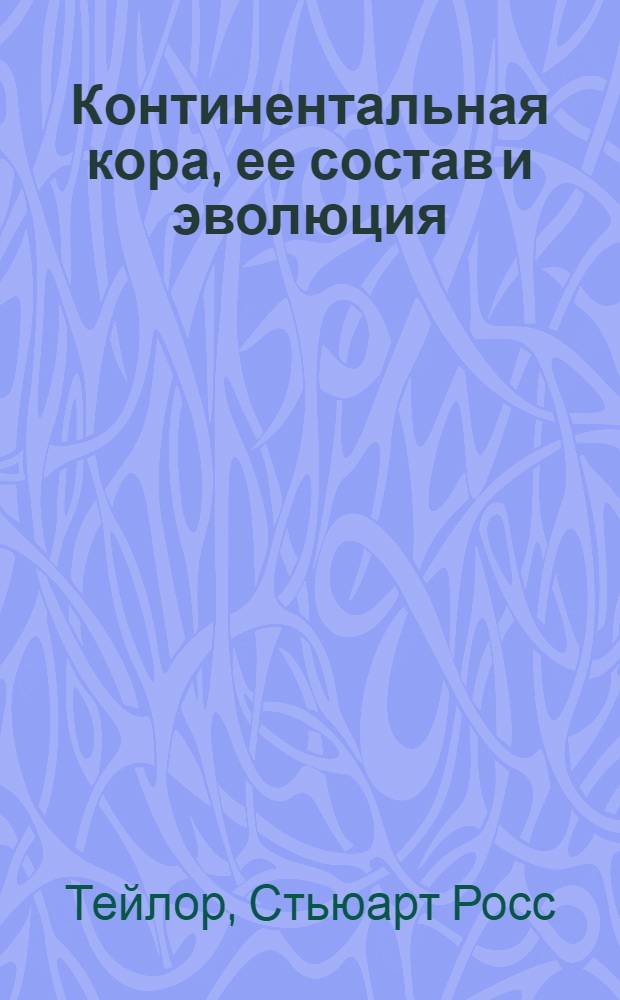 Континентальная кора, ее состав и эволюция : Рассмотрение геохим. летописи, запечатл. в осадоч. породах
