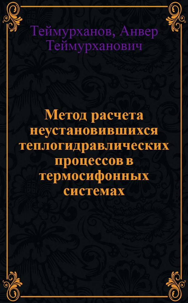 Метод расчета неустановившихся теплогидравлических процессов в термосифонных системах : Автореф. дис. на соиск. учен. степ. канд. техн. наук : (05.14.05)