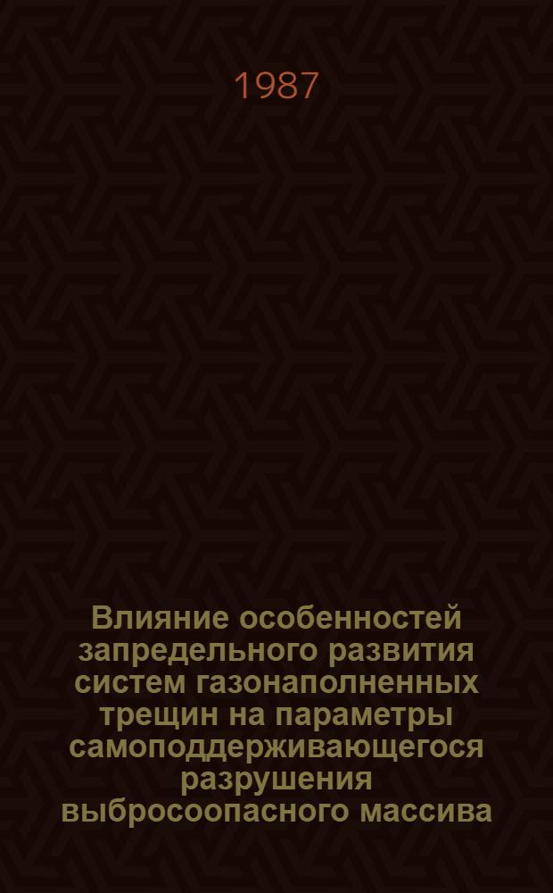 Влияние особенностей запредельного развития систем газонаполненных трещин на параметры самоподдерживающегося разрушения выбросоопасного массива : Автореф. дис. на соиск. учен. степ. канд. техн. наук : (05.15.11)