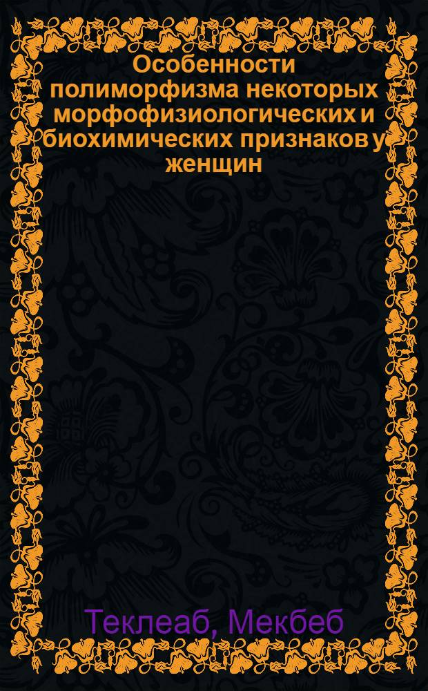 Особенности полиморфизма некоторых морфофизиологических и биохимических признаков у женщин, страдающих поздним токсикозом беременных : Автореф. дис. на соиск. учен. степ. канд. мед. наук : (14.00.01)