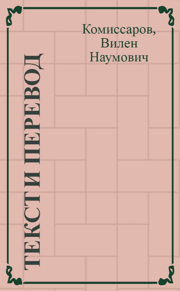 Текст и перевод