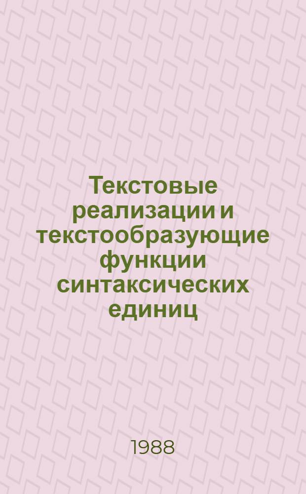 Текстовые реализации и текстообразующие функции синтаксических единиц : Межвуз. сб. науч. тр