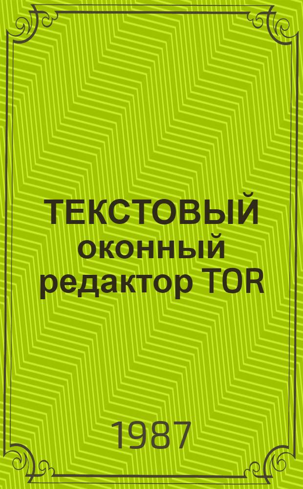 ТЕКСТОВЫЙ оконный редактор TOR : Инструкция для практических занятий
