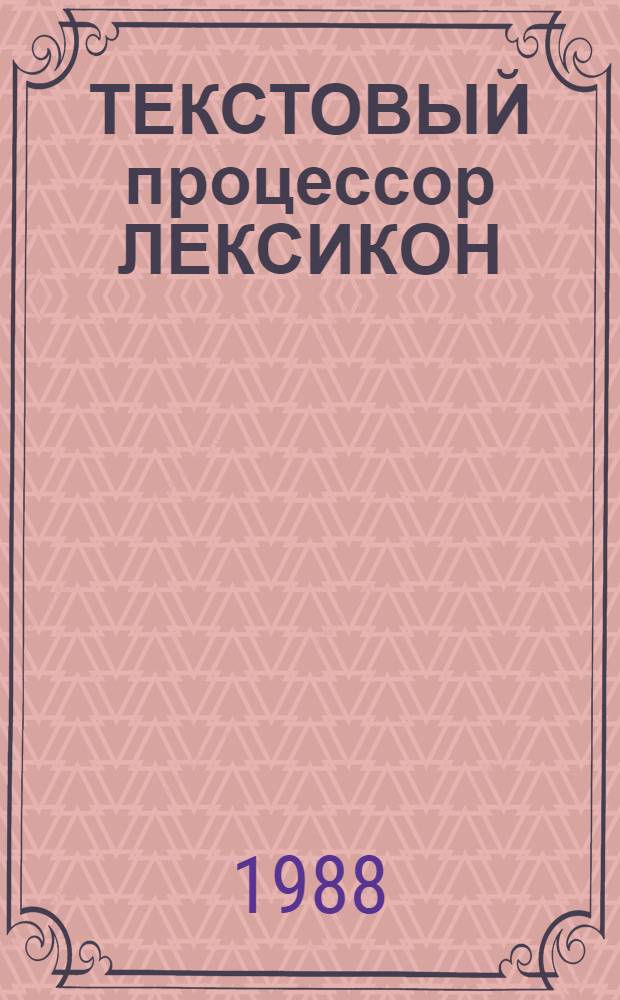ТЕКСТОВЫЙ процессор ЛЕКСИКОН
