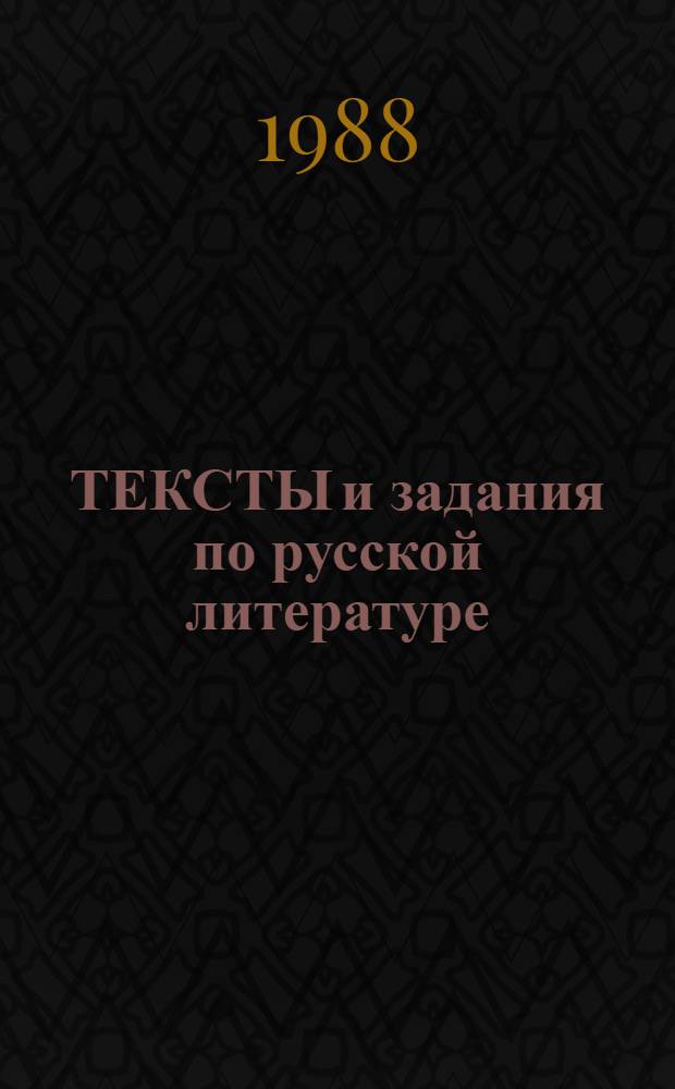 ТЕКСТЫ и задания по русской литературе : (Творчество Л.Н. Толстого и А.П. Чехова) : Для студентов-иностранцев III курса нефилол. вузов