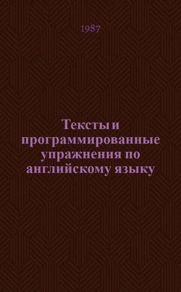 Тексты и программированные упражнения по английскому языку : Учеб. пособие для студентов-заочников 2-го курса неяз. фак. пед. ин-тов