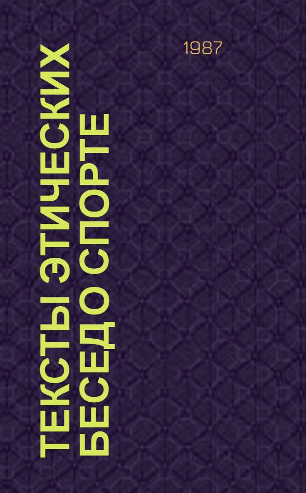 ТЕКСТЫ этических бесед о спорте : Метод. указания к их проведению