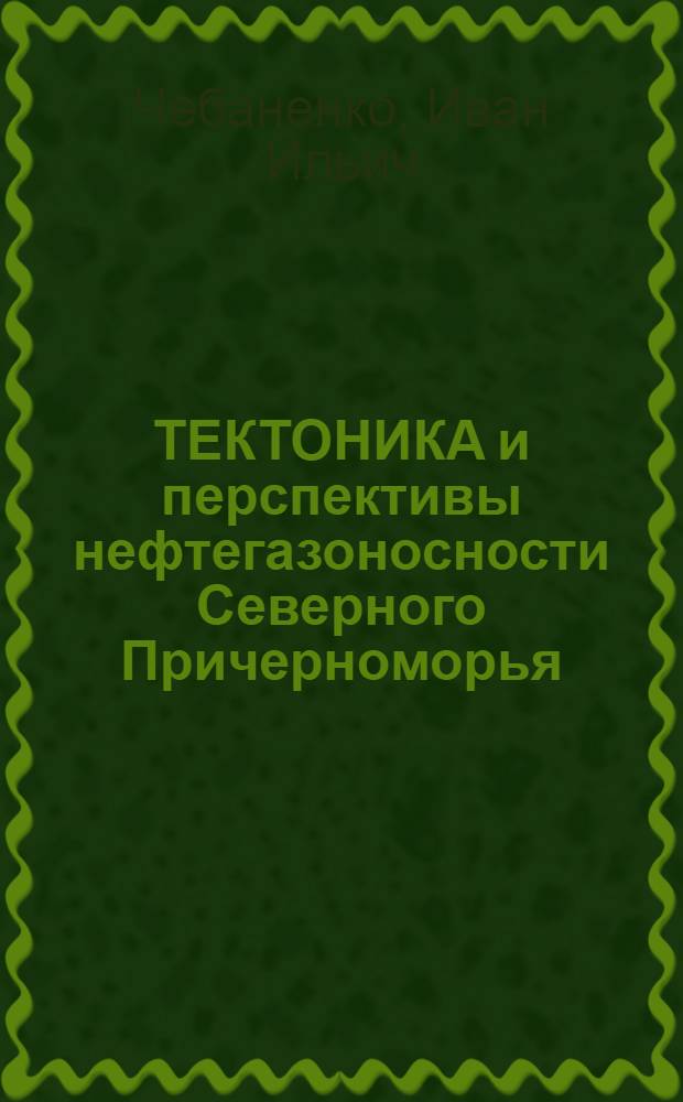 ТЕКТОНИКА и перспективы нефтегазоносности Северного Причерноморья