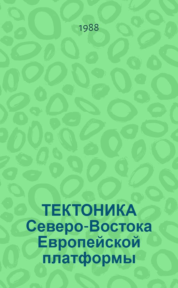 ТЕКТОНИКА Северо-Востока Европейской платформы : Сб. ст