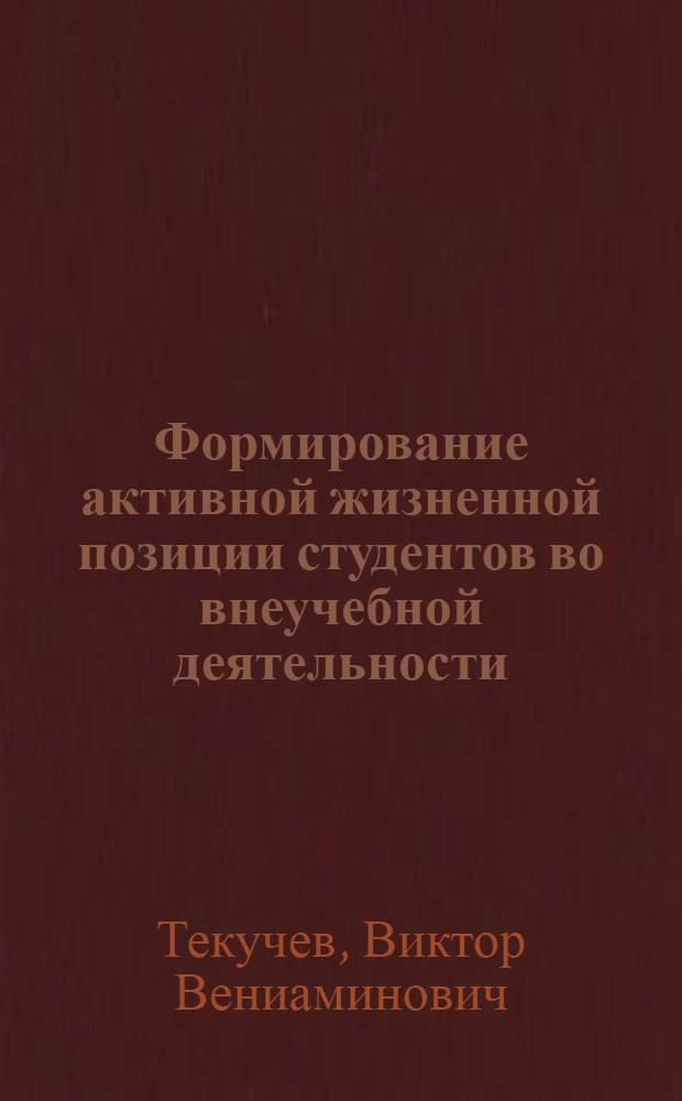 Формирование активной жизненной позиции студентов во внеучебной деятельности : (На материале педвузов) : Автореф. дис. на соиск. учен. степ. канд. пед. наук : (13.00.01)