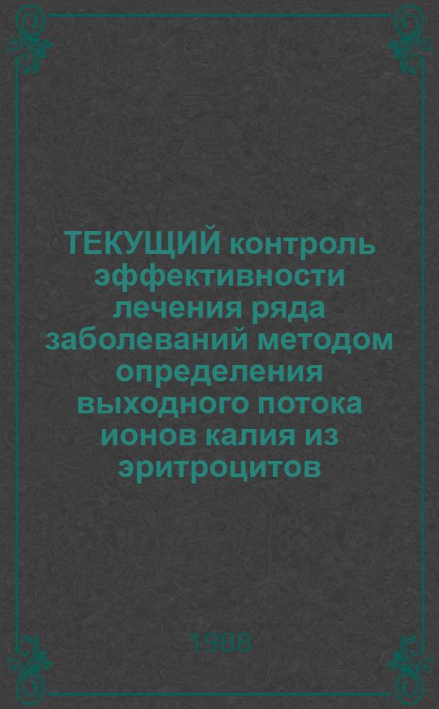 ТЕКУЩИЙ контроль эффективности лечения ряда заболеваний методом определения выходного потока ионов калия из эритроцитов : Метод. рекомендации