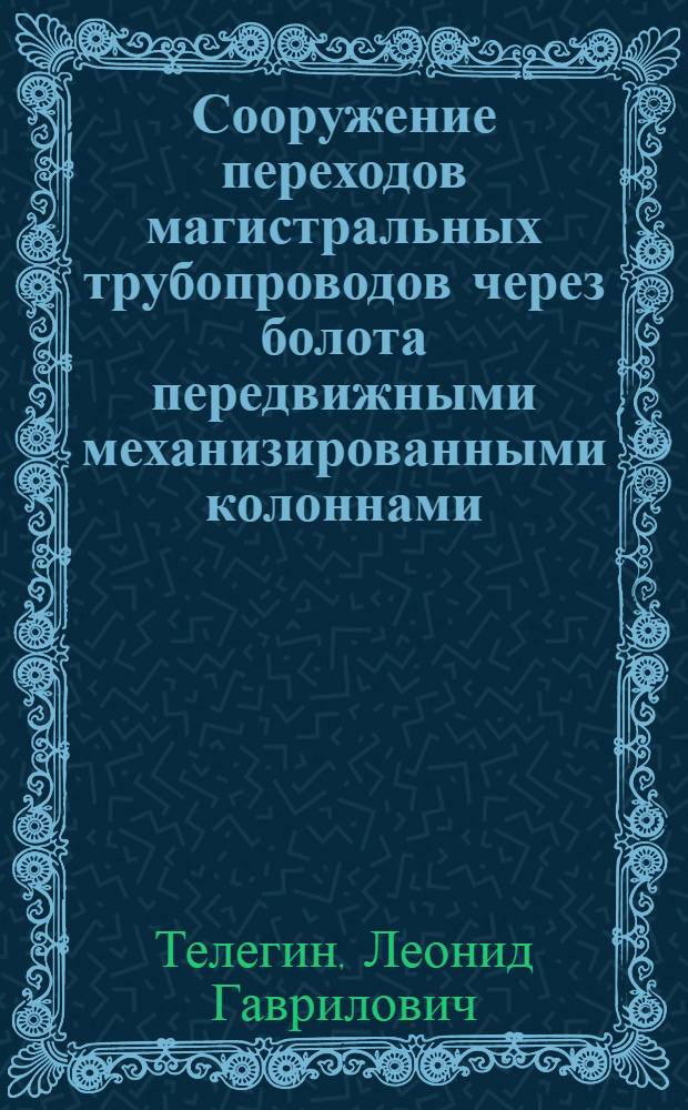 Сооружение переходов магистральных трубопроводов через болота передвижными механизированными колоннами