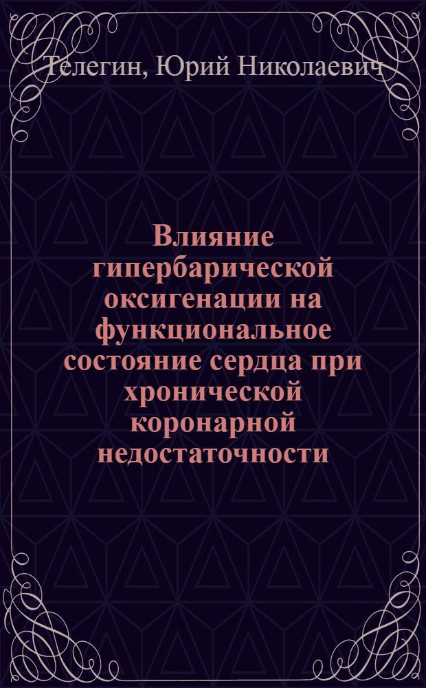Влияние гипербарической оксигенации на функциональное состояние сердца при хронической коронарной недостаточности : Автореф. дис. на соиск. учен. степ. канд. мед. наук : (14.00.37; 14.00.06)