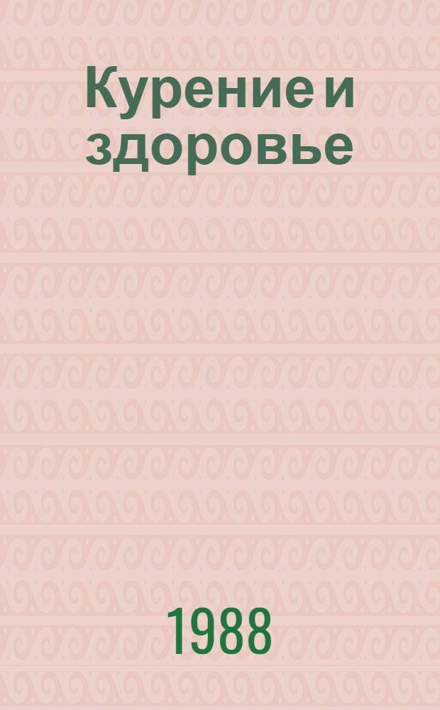 Курение и здоровье