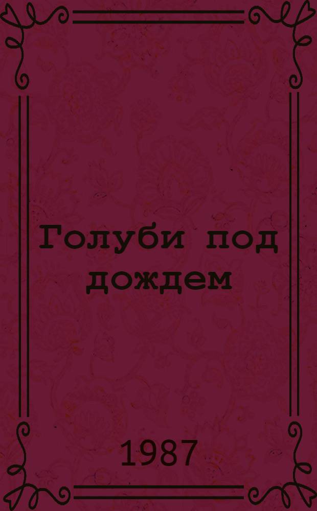 Голуби под дождем : Стихи