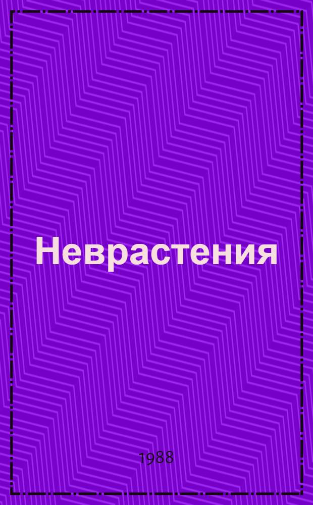 Неврастения