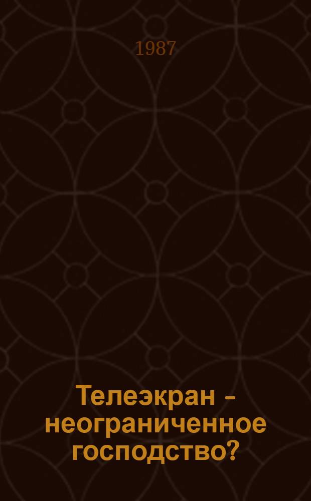 Телеэкран - неограниченное господство? : Государство, капитал и новые средства массовой информ