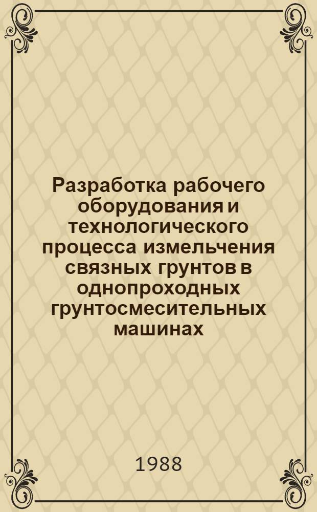 Разработка рабочего оборудования и технологического процесса измельчения связных грунтов в однопроходных грунтосмесительных машинах : Автореф. дис. на соиск. учен. степ. канд. техн. наук : (05.23.14)
