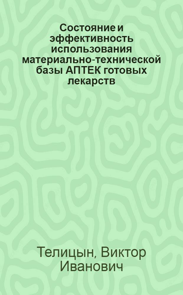 Состояние и эффективность использования материально-технической базы АПТЕК готовых лекарств : Автореф. дис. на соиск. учен. степ. к. фармац. н