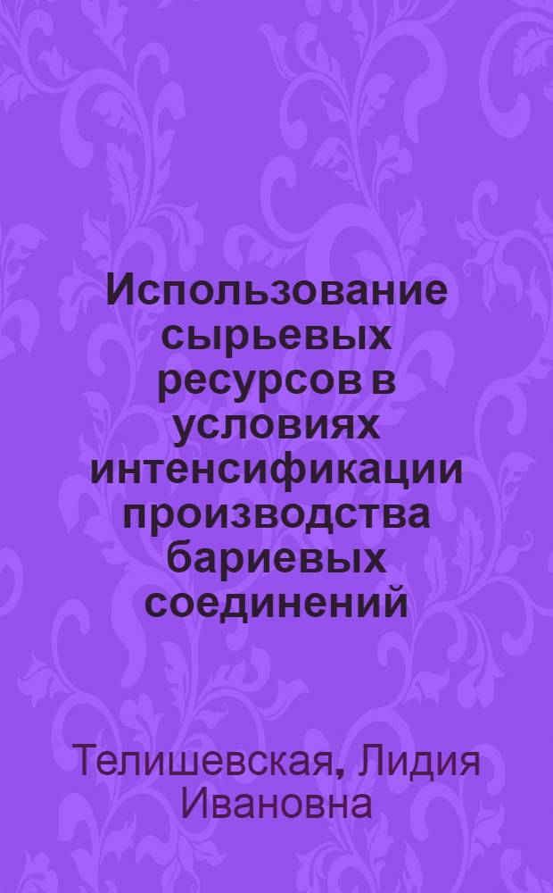 Использование сырьевых ресурсов в условиях интенсификации производства бариевых соединений : Автореф. дис. на соиск. учен. степ. к. э. н