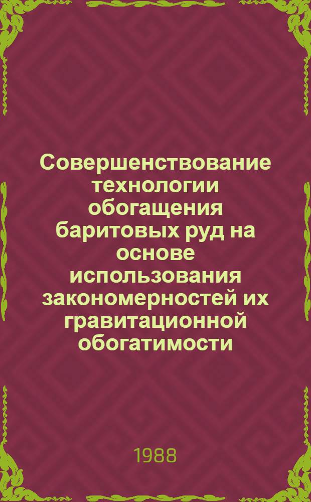 Совершенствование технологии обогащения баритовых руд на основе использования закономерностей их гравитационной обогатимости : Автореф. дис. на соиск. учен. степ. канд. техн. наук : (05.15.08)