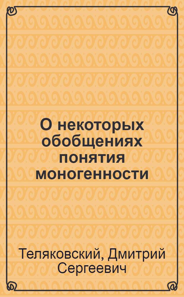 О некоторых обобщениях понятия моногенности : Автореф. дис. на соиск. учен. степ. канд. физ.-мат. наук : (01.01.01)