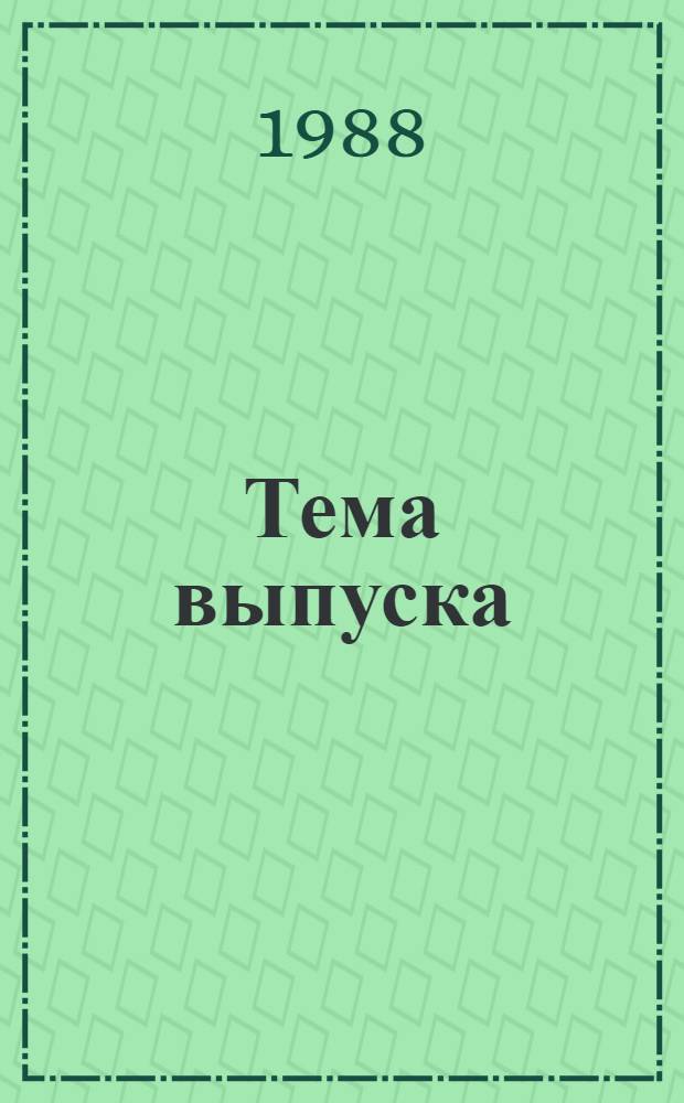 Тема выпуска: "Предупреждение осложнений внутренних болезней" : Сборник